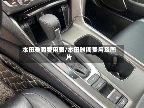 本田雅阁费用表/本田雅阁费用及图片-第3张图片