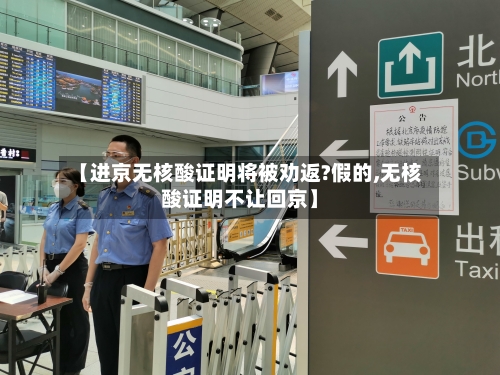 【进京无核酸证明将被劝返?假的,无核酸证明不让回京】-第1张图片