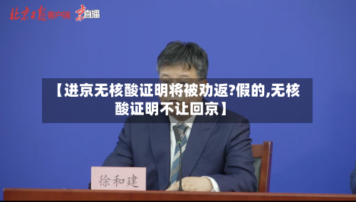 【进京无核酸证明将被劝返?假的,无核酸证明不让回京】-第2张图片