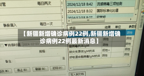 【新疆新增确诊病例22例,新疆新增确诊病例22例最新消息】-第1张图片