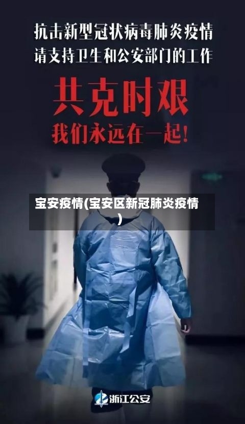 宝安疫情(宝安区新冠肺炎疫情)-第3张图片