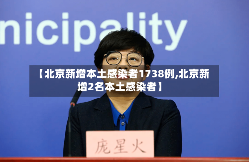【北京新增本土感染者1738例,北京新增2名本土感染者】-第3张图片