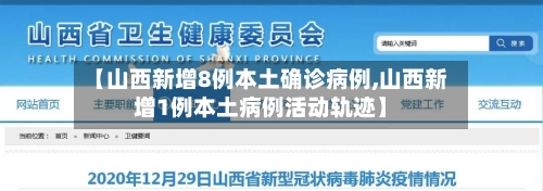 【山西新增8例本土确诊病例,山西新增1例本土病例活动轨迹】-第2张图片