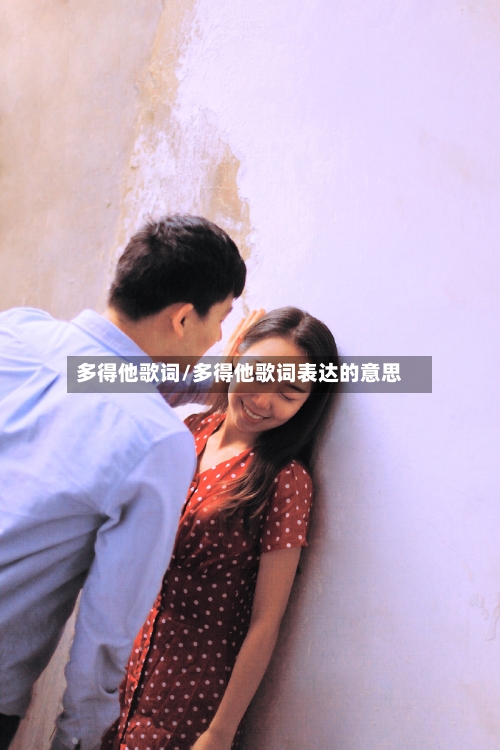 多得他歌词/多得他歌词表达的意思-第1张图片
