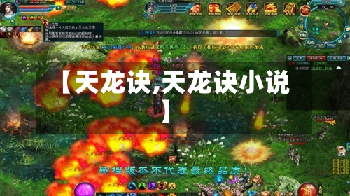 【天龙诀,天龙诀小说】-第3张图片