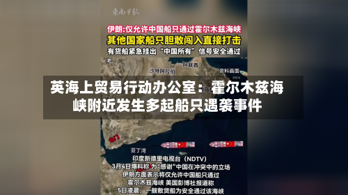 英海上贸易行动办公室：霍尔木兹海峡附近发生多起船只遇袭事件-第1张图片