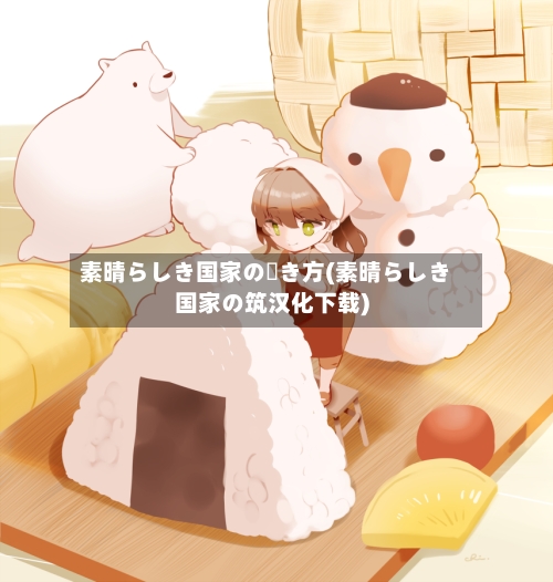 素晴らしき国家の築き方(素晴らしき国家の筑汉化下载)-第3张图片