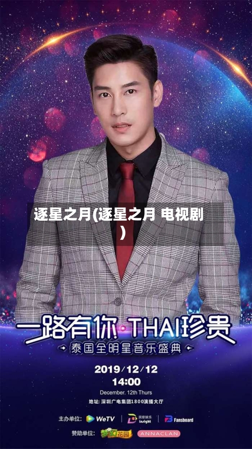 逐星之月(逐星之月 电视剧)-第1张图片