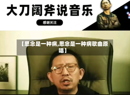 【思念是一种病,思念是一种病歌曲原唱】-第1张图片