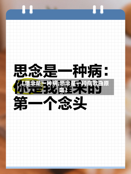 【思念是一种病,思念是一种病歌曲原唱】-第2张图片