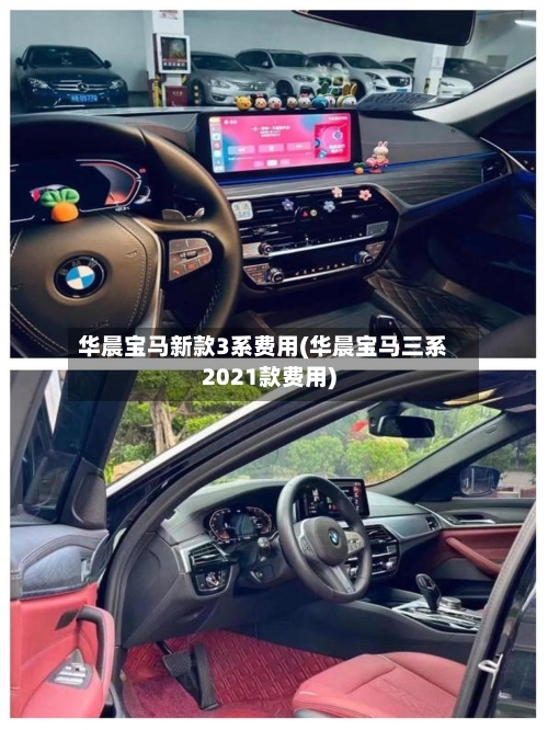 华晨宝马新款3系费用(华晨宝马三系2021款费用)-第1张图片