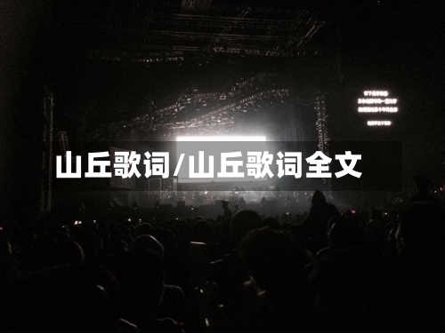 山丘歌词/山丘歌词全文-第3张图片