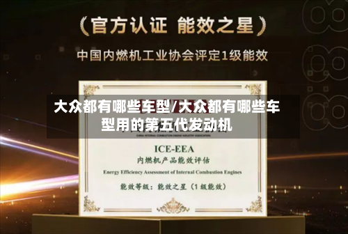 大众都有哪些车型/大众都有哪些车型用的第五代发动机-第3张图片