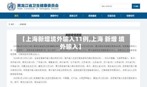 【上海新增境外输入11例,上海 新增 境外输入】-第1张图片