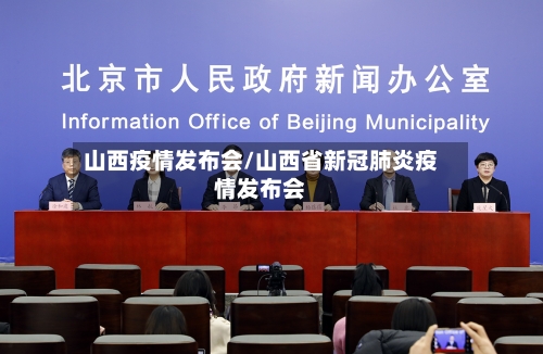 山西疫情发布会/山西省新冠肺炎疫情发布会-第1张图片