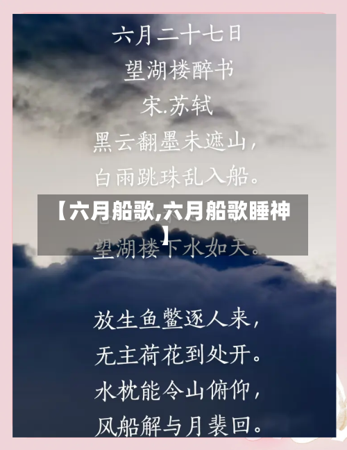 【六月船歌,六月船歌睡神】-第2张图片