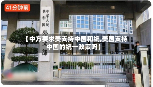 【中方要求美支持中国和统,美国支持中国的统一政策吗】-第2张图片