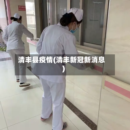 清丰县疫情(清丰新冠新消息)-第2张图片
