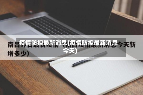 疫情防控最新消息(疫情防控最新消息今天)-第2张图片
