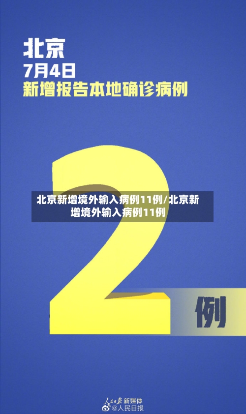 北京新增境外输入病例11例/北京新增境外输入病例11例-第1张图片