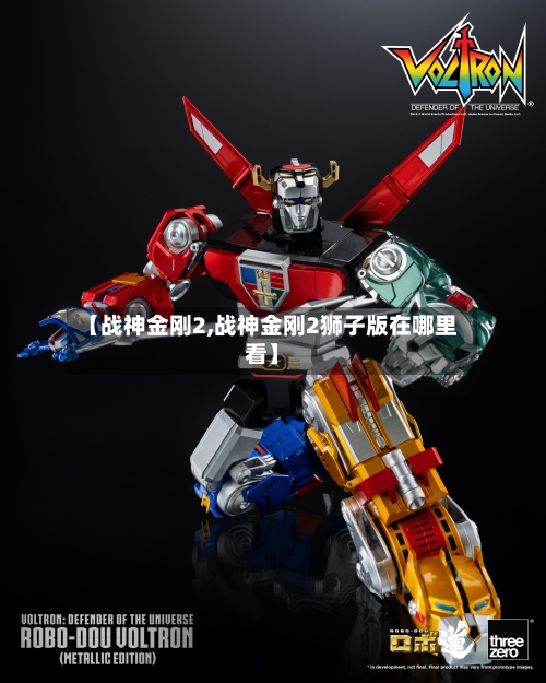 【战神金刚2,战神金刚2狮子版在哪里看】-第2张图片