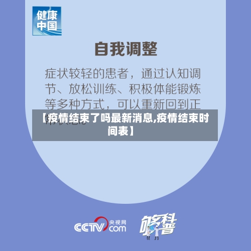 【疫情结束了吗最新消息,疫情结束时间表】-第1张图片
