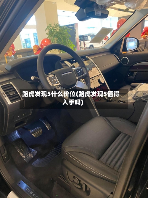 路虎发现5什么价位(路虎发现5值得入手吗)-第2张图片