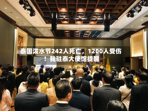 泰国泼水节242人死亡，1200人受伤！我驻泰大使馆提醒-第3张图片
