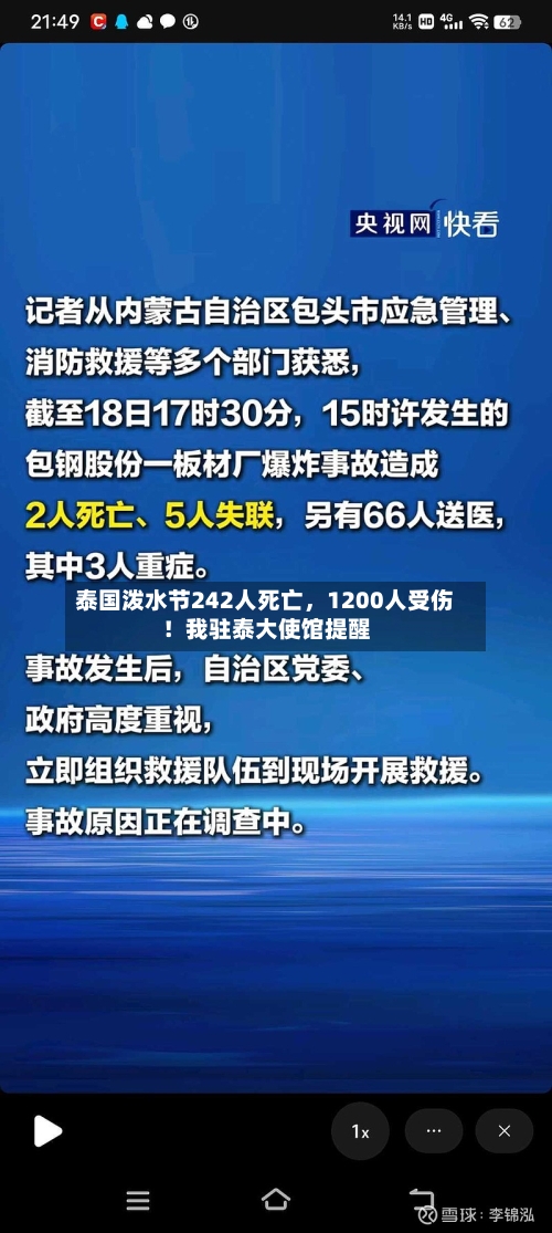 泰国泼水节242人死亡，1200人受伤！我驻泰大使馆提醒-第1张图片