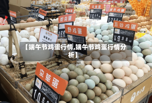 【端午节鸡蛋行情,端午节鸡蛋行情分析】-第3张图片