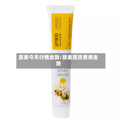 尿素今天行情走势/尿素现货费用走势-第1张图片