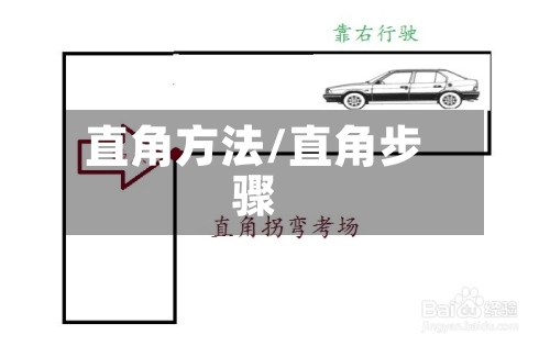 直角方法/直角步骤-第1张图片