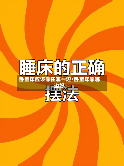 卧室床应该靠在哪一边/卧室床靠哪边好-第1张图片