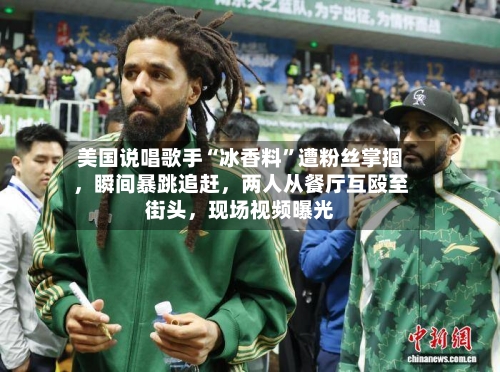 美国说唱歌手“冰香料”遭粉丝掌掴，瞬间暴跳追赶，两人从餐厅互殴至街头	，现场视频曝光-第2张图片