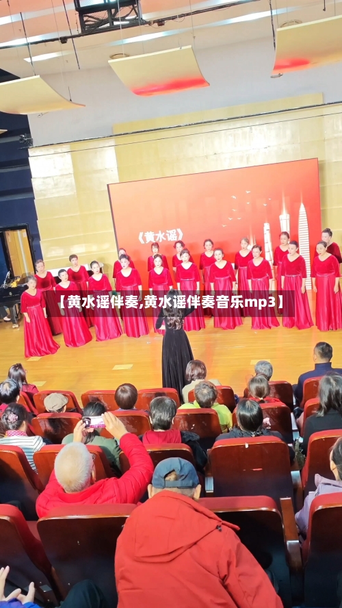 【黄水谣伴奏,黄水谣伴奏音乐mp3】-第2张图片