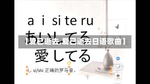 【爱已逝去,爱已逝去日语歌曲】-第3张图片