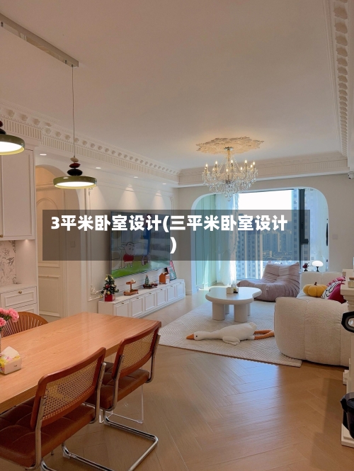 3平米卧室设计(三平米卧室设计)-第1张图片