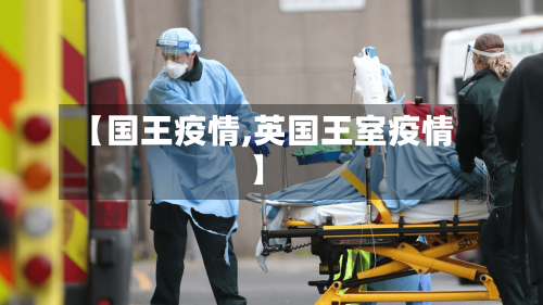 【国王疫情,英国王室疫情】-第1张图片