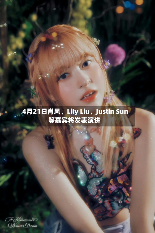 4月21日肖风、Lily Liu、Justin Sun等嘉宾将发表演讲-第2张图片