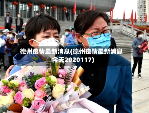 德州疫情最新消息(德州疫情最新消息今天2020117)-第2张图片