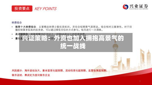 兴证策略：外资也加入拥抱高景气的统一战线-第2张图片