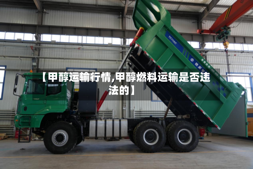 【甲醇运输行情,甲醇燃料运输是否违法的】-第2张图片