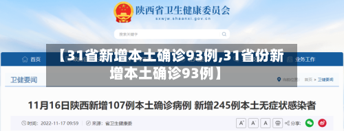 【31省新增本土确诊93例,31省份新增本土确诊93例】-第3张图片