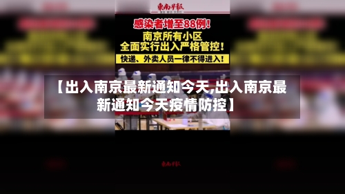 【出入南京最新通知今天,出入南京最新通知今天疫情防控】-第3张图片