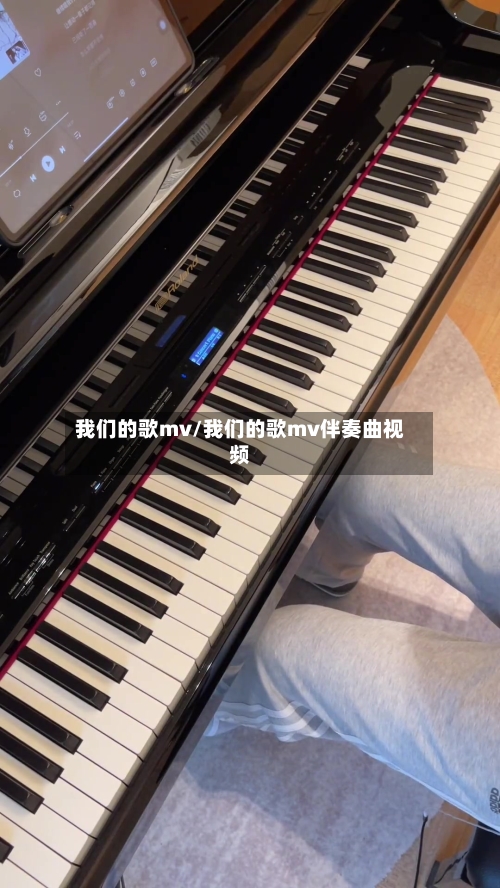 我们的歌mv/我们的歌mv伴奏曲视频-第1张图片