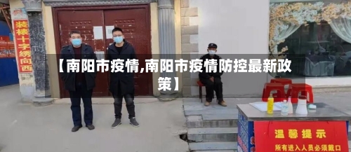 【南阳市疫情,南阳市疫情防控最新政策】-第2张图片