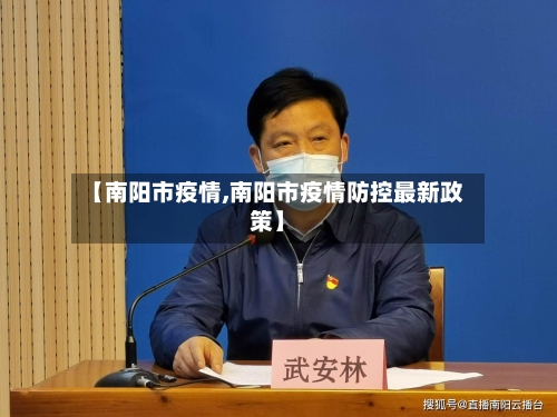 【南阳市疫情,南阳市疫情防控最新政策】-第1张图片