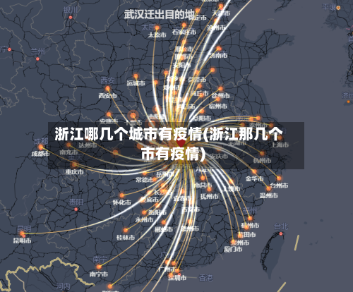 浙江哪几个城市有疫情(浙江那几个市有疫情)-第1张图片