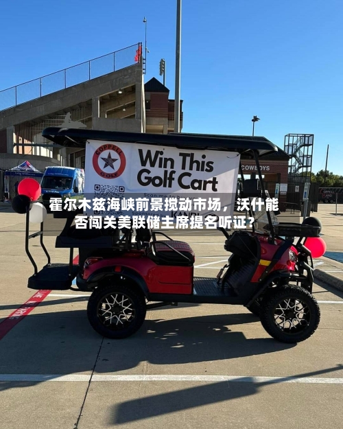 霍尔木兹海峡前景搅动市场，沃什能否闯关美联储主席提名听证？-第3张图片