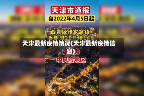 天津最新疫情情况(天津最新疫情信息)-第1张图片